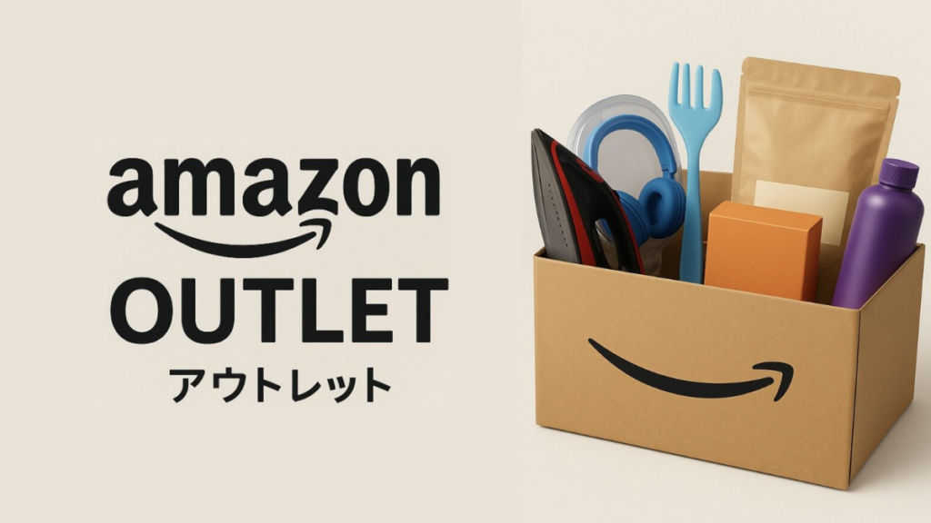 Amazonアウトレット