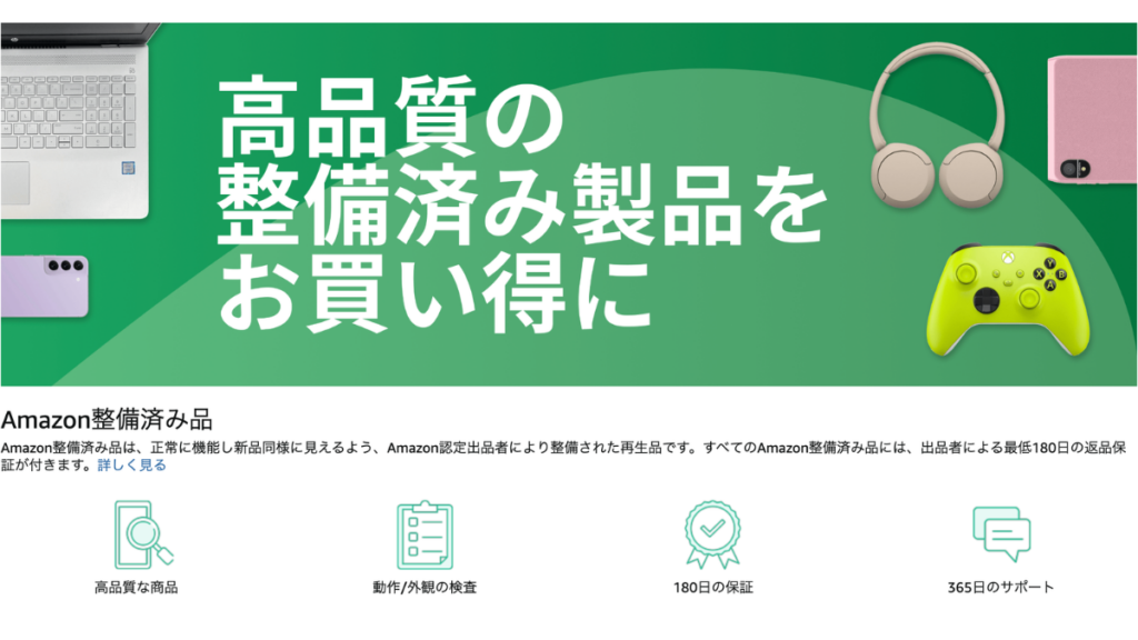 Amazon整備済み品