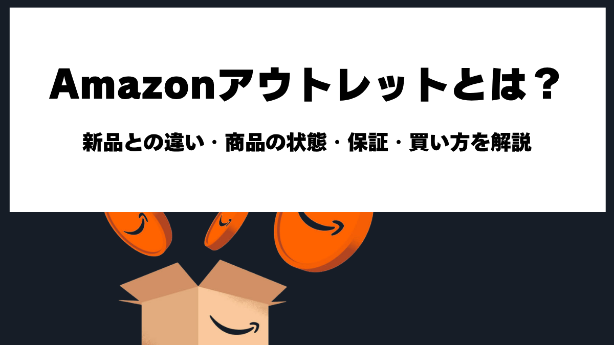 Amazonアウトレットとは？新品との違い・商品の状態・返品保証と購入方法