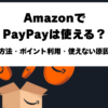 AmazonでPayPayを使う方法