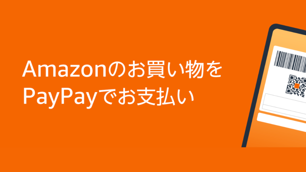 AmazonでPayPayを使う方法