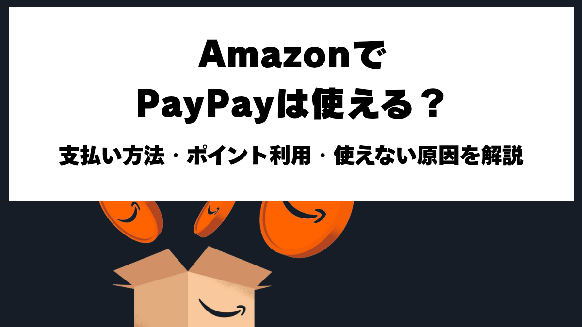 AmazonでPayPayを使う方法