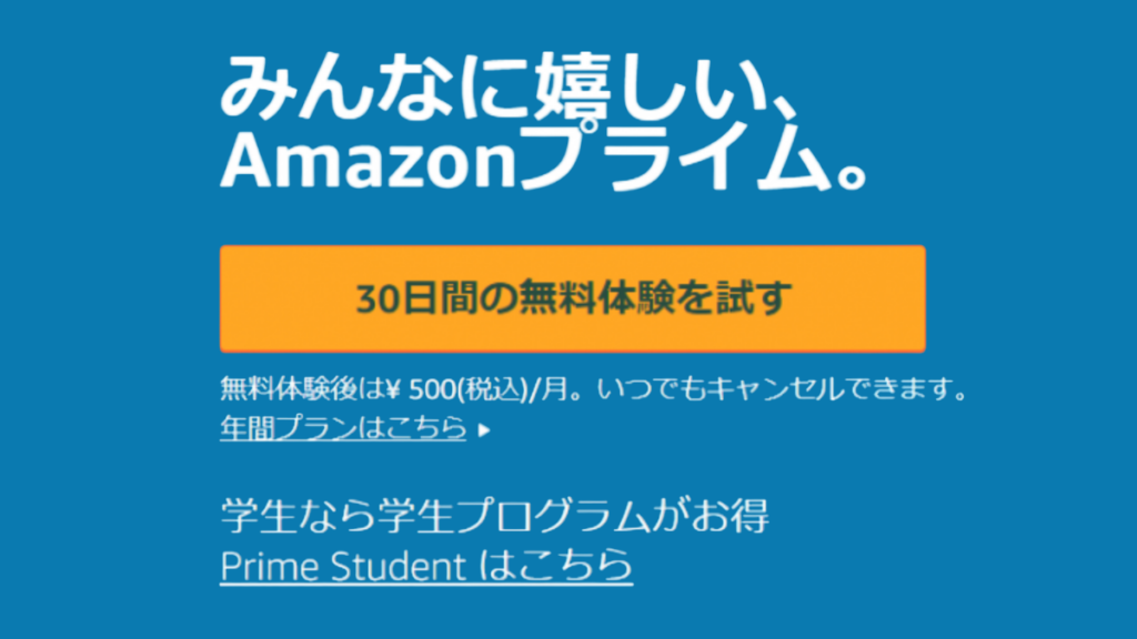 Amazonプライム会員無料体験