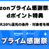 Amazonプライム感謝祭2026のdポイント最大20％還元
