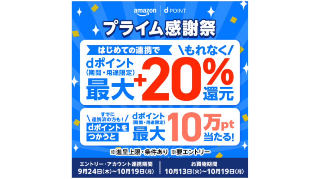 Amazonプライム感謝祭2026のdポイント最大20％還元