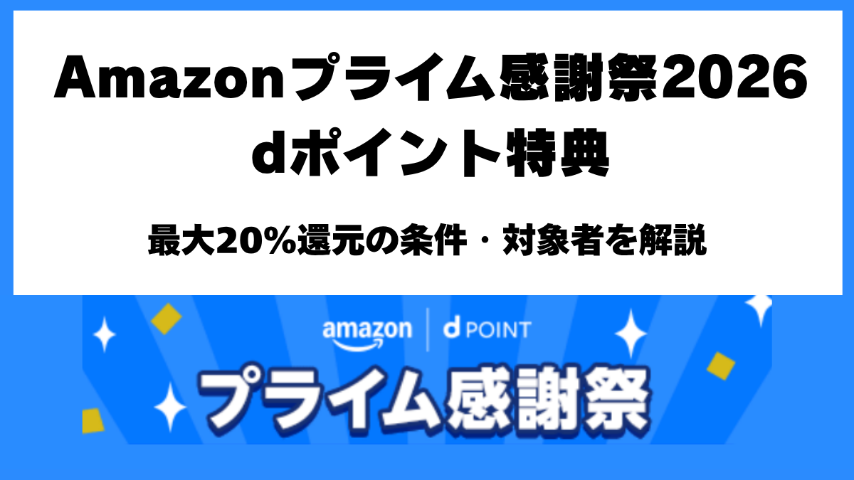 Amazonプライム感謝祭2026のdポイント最大20％還元