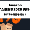 Amazonプライム感謝祭2026先行セールの開催日とおすすめ商品6選