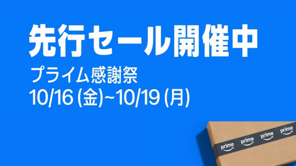 Amazonプライム感謝祭2026先行セール