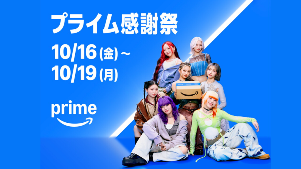 Amazonプライム感謝祭2026