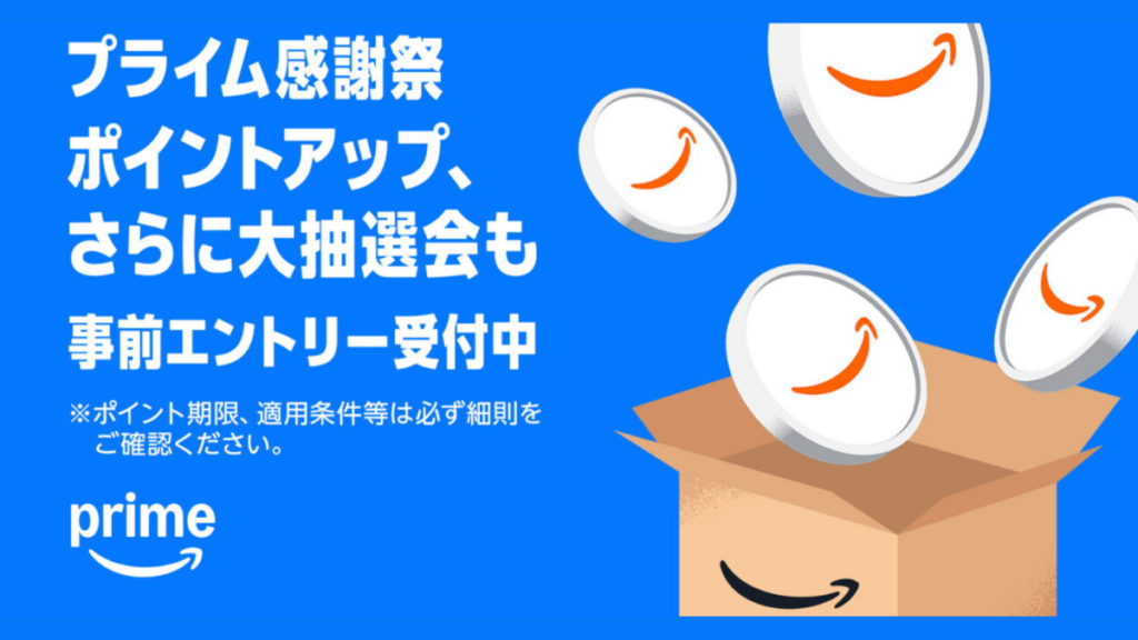 Amazonプライム感謝祭2026