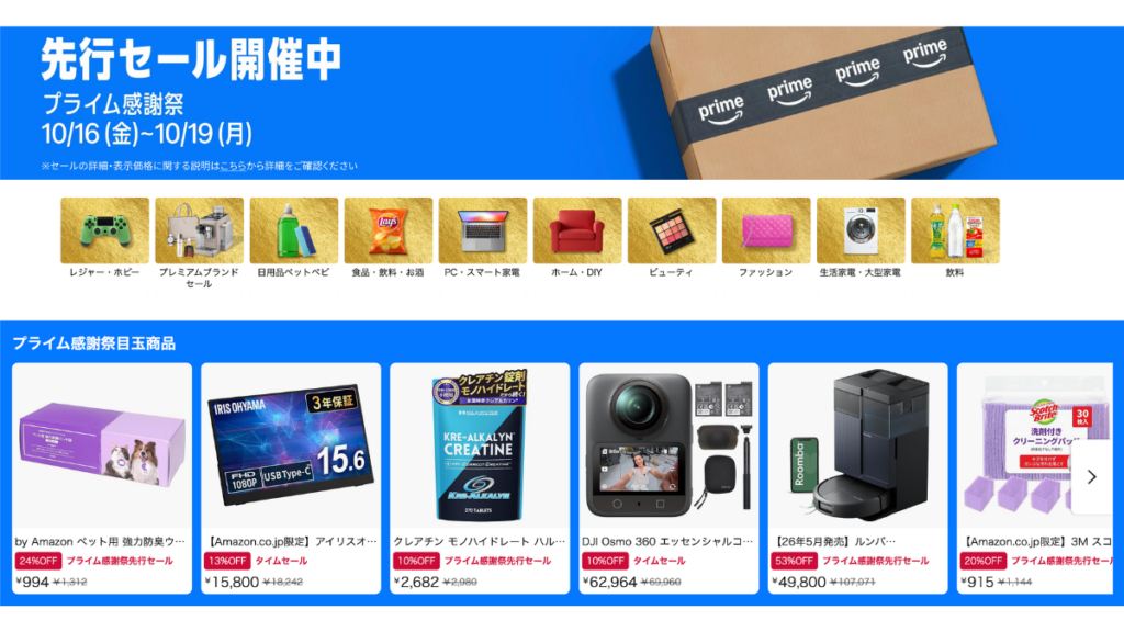 Amazonプライム感謝祭2026おすすめ商品