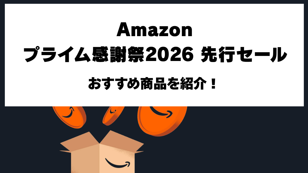 Amazonプライム感謝祭2026先行セールの開催日とおすすめ商品6選