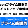 Amazonプライム感謝祭2026のポイントアップ条件・購入金額別還元率・上限1万ポイント