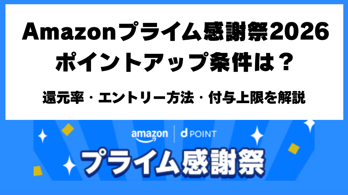 Amazonプライム感謝祭2026のポイントアップ条件・購入金額別還元率・上限1万ポイント