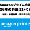 Amazonプライム会員の2026年料金・月額600円と年額5,900円の比較・無料体験と解約方法