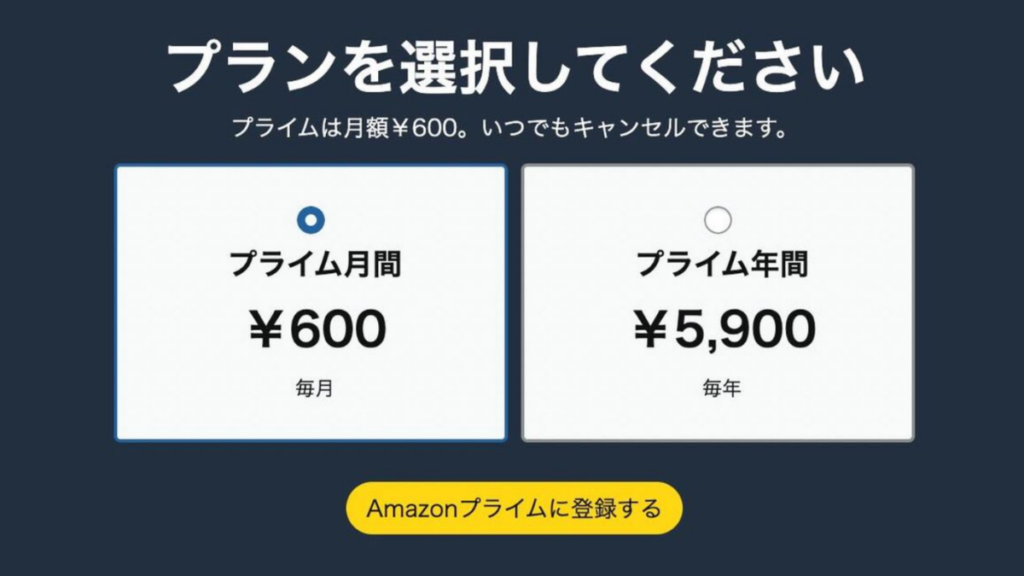Amazonプライム会員の2026年料金・月額600円と年額5,900円