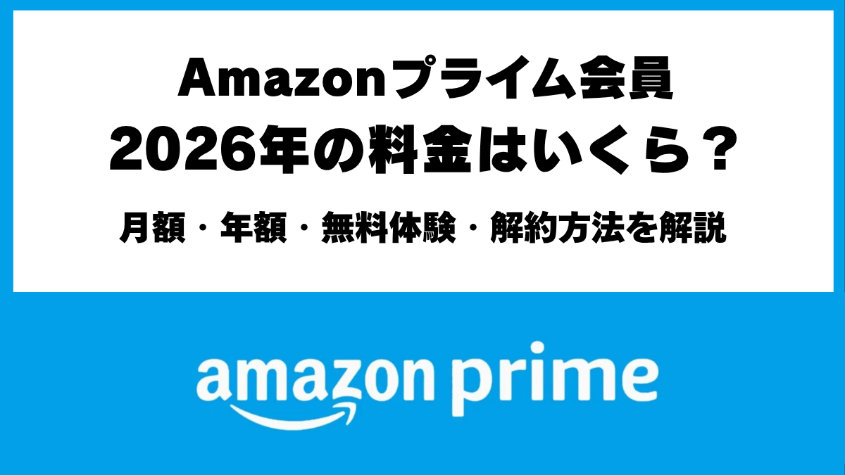 Amazonプライム会員の2026年料金・月額600円と年額5,900円の比較・無料体験と解約方法