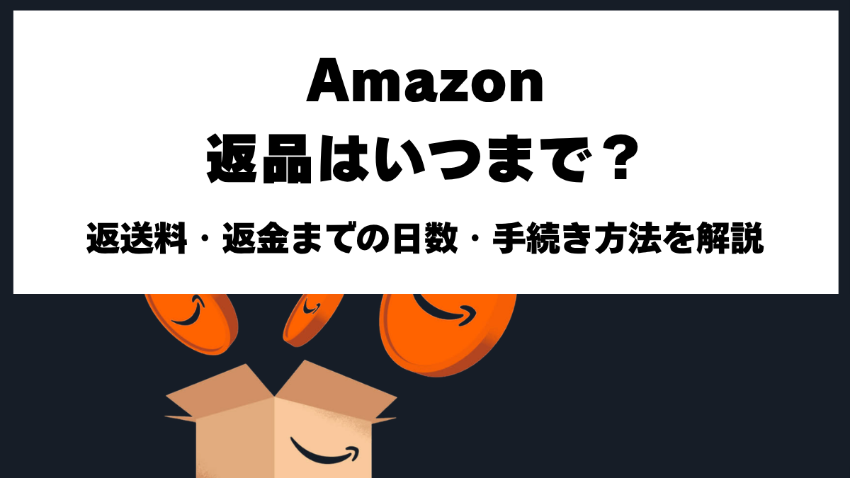 Amazonの返品期限30日と返送料・返金までの日数・返品手続き方法