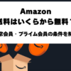 Amazonの2026年の送料一覧と通常会員・プライム会員の送料無料条件