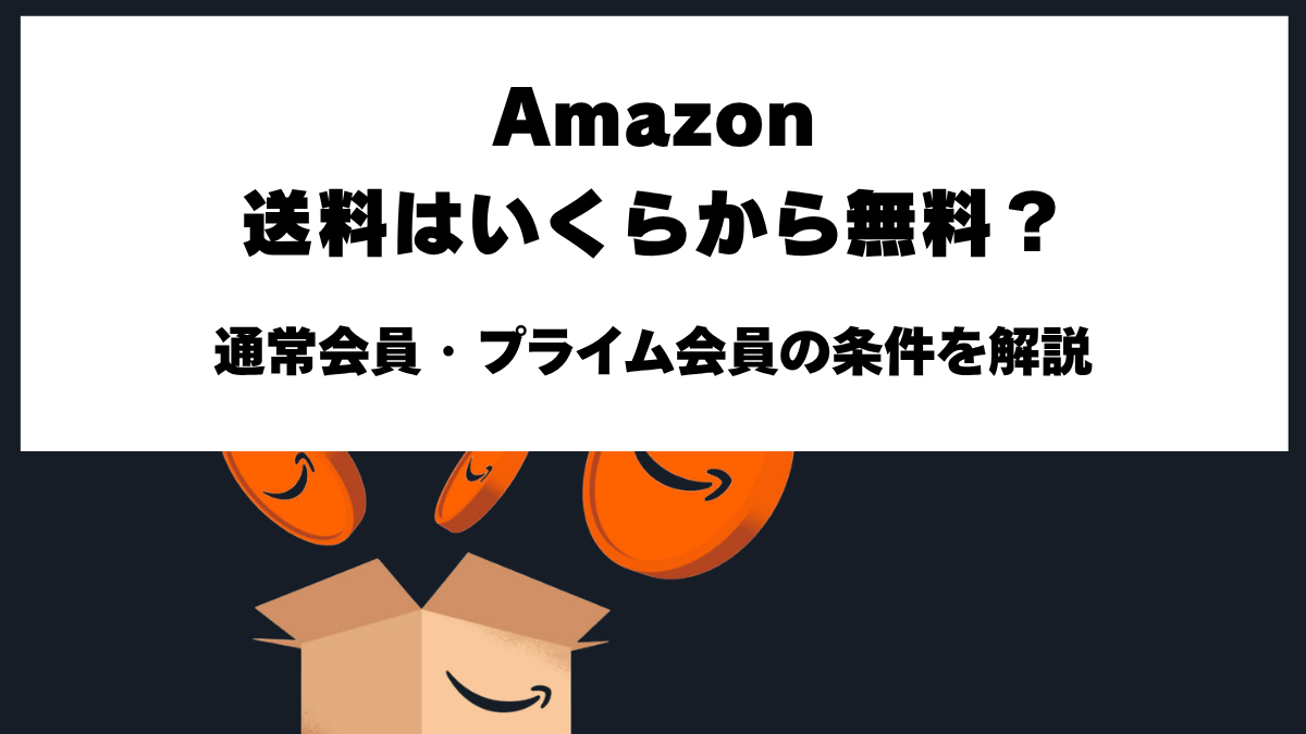 Amazonの2026年の送料一覧と通常会員・プライム会員の送料無料条件