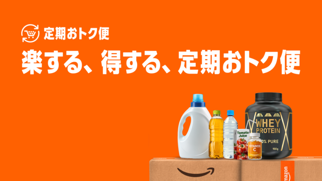 Amazon定期おトク便