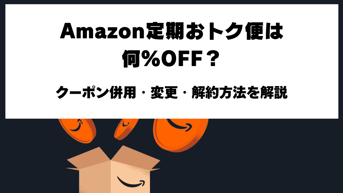 Amazon定期おトク便の最大15％OFF・クーポン併用条件と変更・解約方法