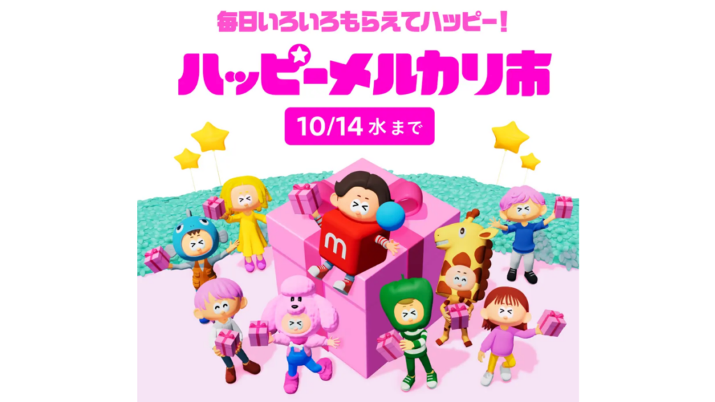 2026年10月ハッピーメルカリ市