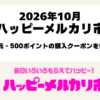 2026年10月ハッピーメルカリ市