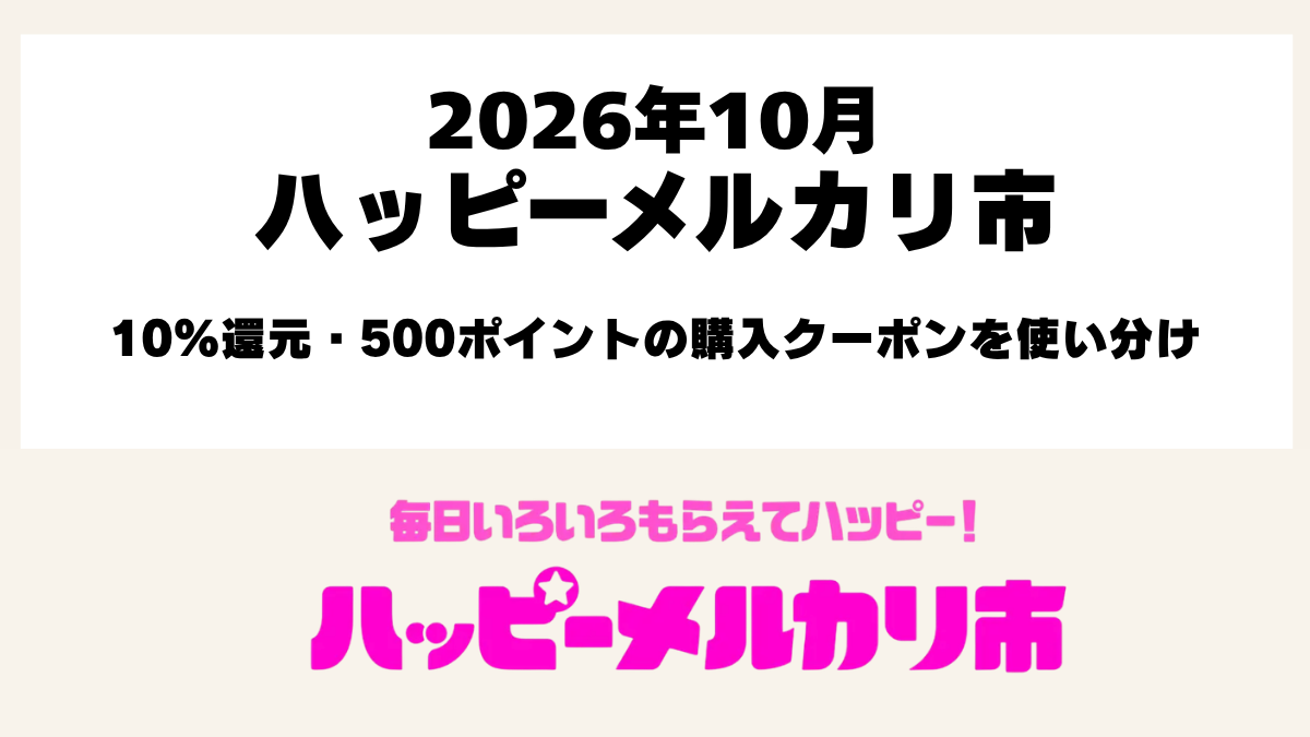 2026年10月ハッピーメルカリ市