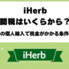 iHerbの関税はいくらから？日本の免税基準と16,000円の注文上限