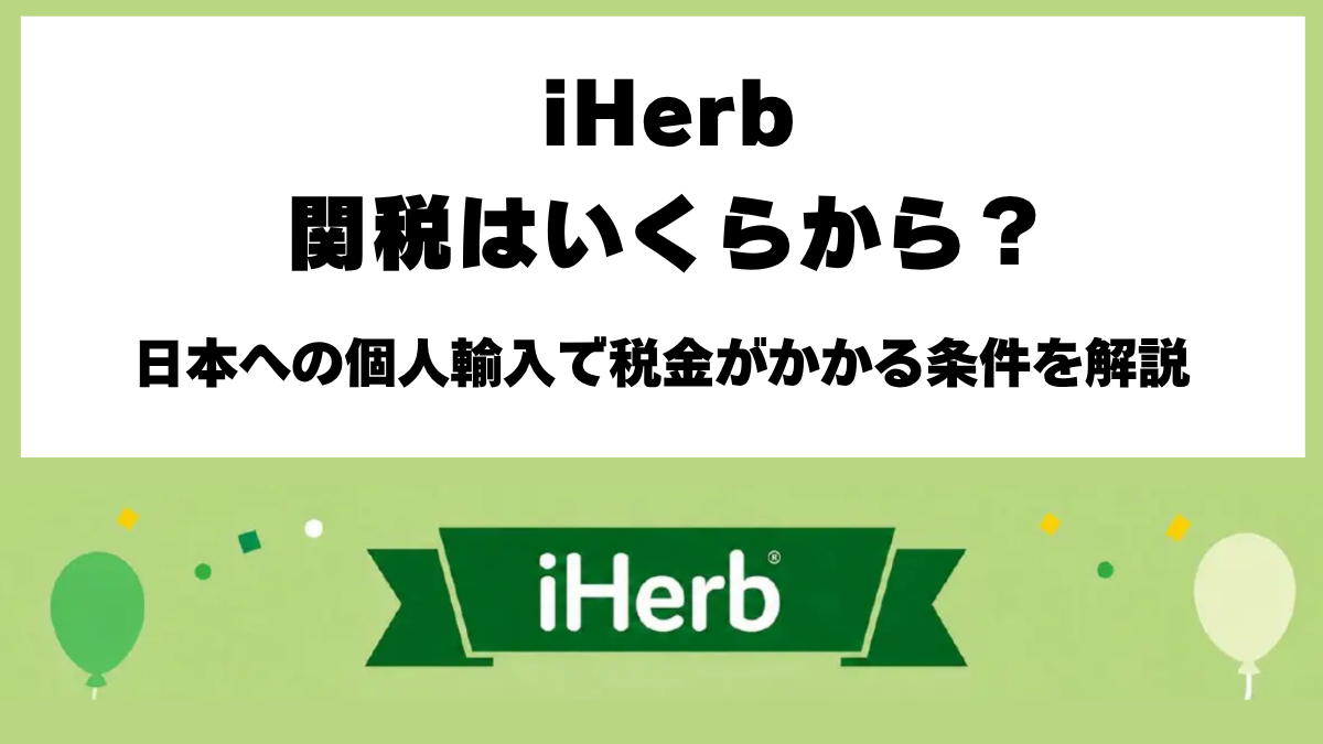 iHerbの関税はいくらから？日本の免税基準と16,000円の注文上限