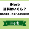 iHerbの日本向け送料と6,000円以上の送料無料条件・配送会社一覧