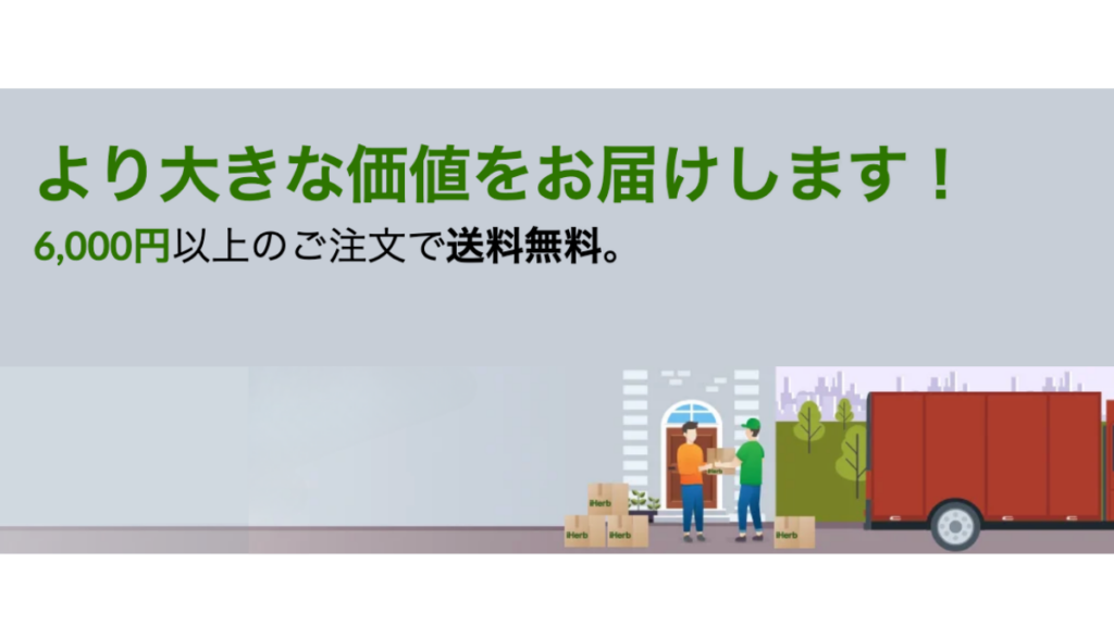 iHerbの日本向け送料と6,000円以上の送料無料条件・配送会社一覧