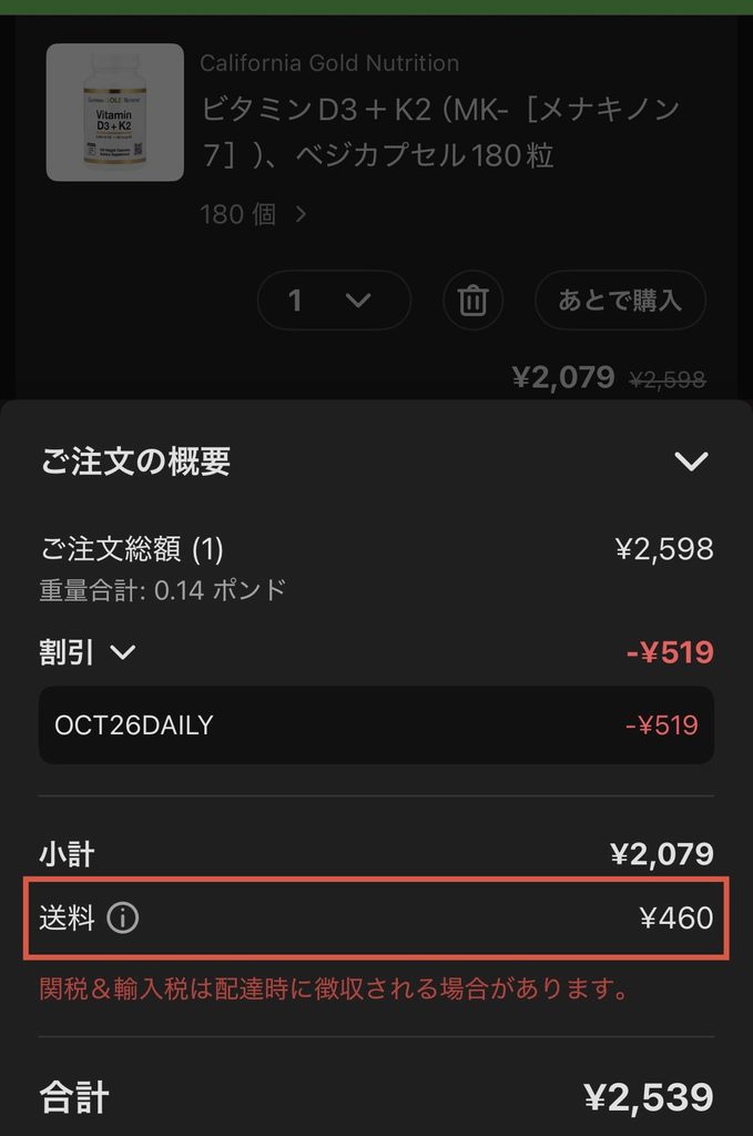 iHerbの日本向け送料