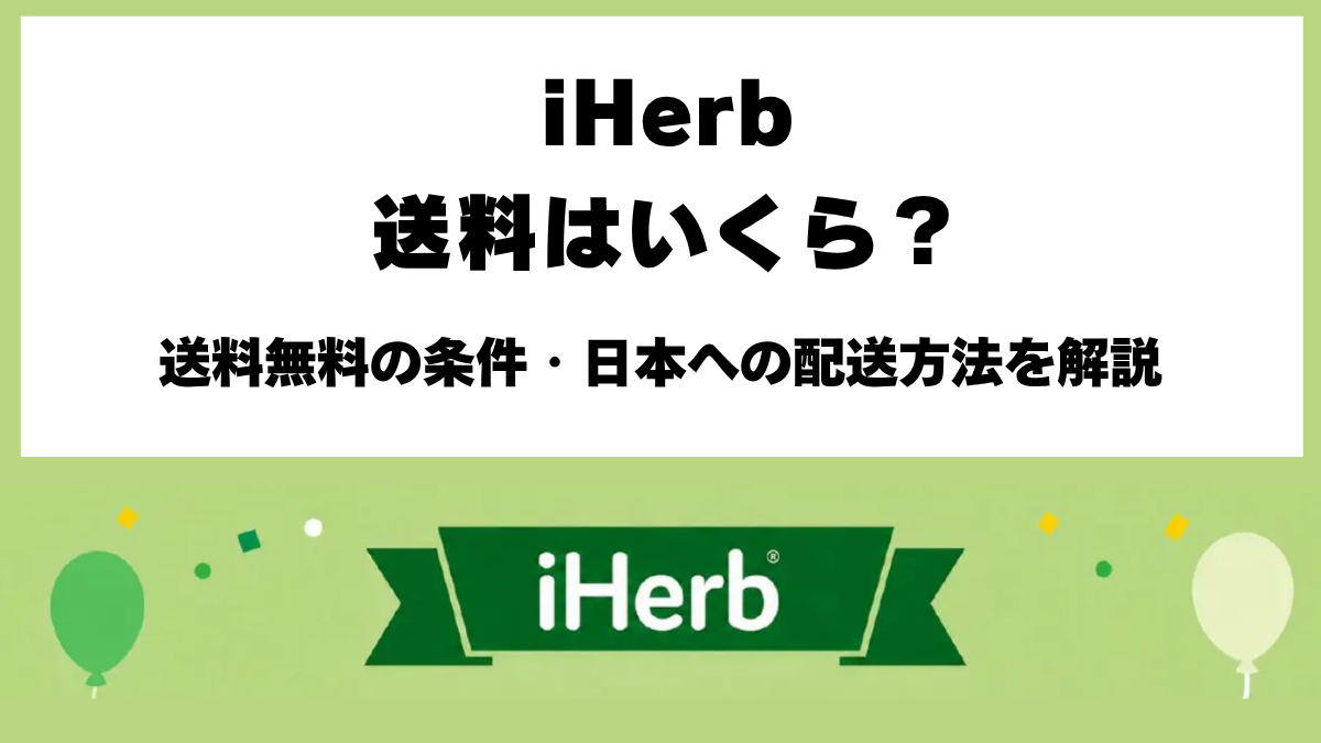 iHerbの日本向け送料と6,000円以上の送料無料条件・配送会社一覧