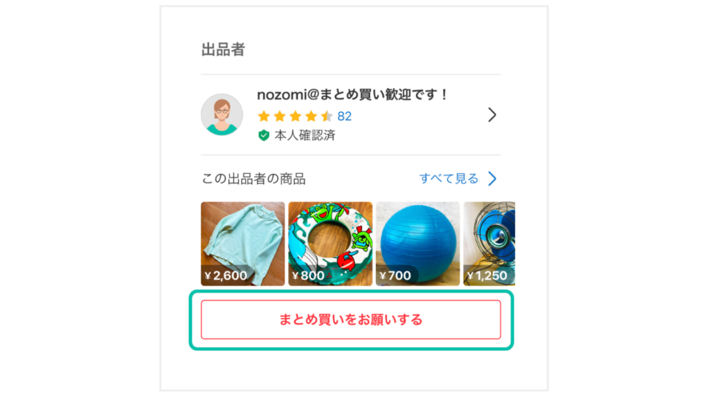 メルカリのまとめ買い依頼の値下げ率と自動まとめ買い最大20％OFFの仕組み