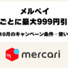 メルペイ2026年10月の3回ごとに最大999円引きキャンペーンと参加条件
