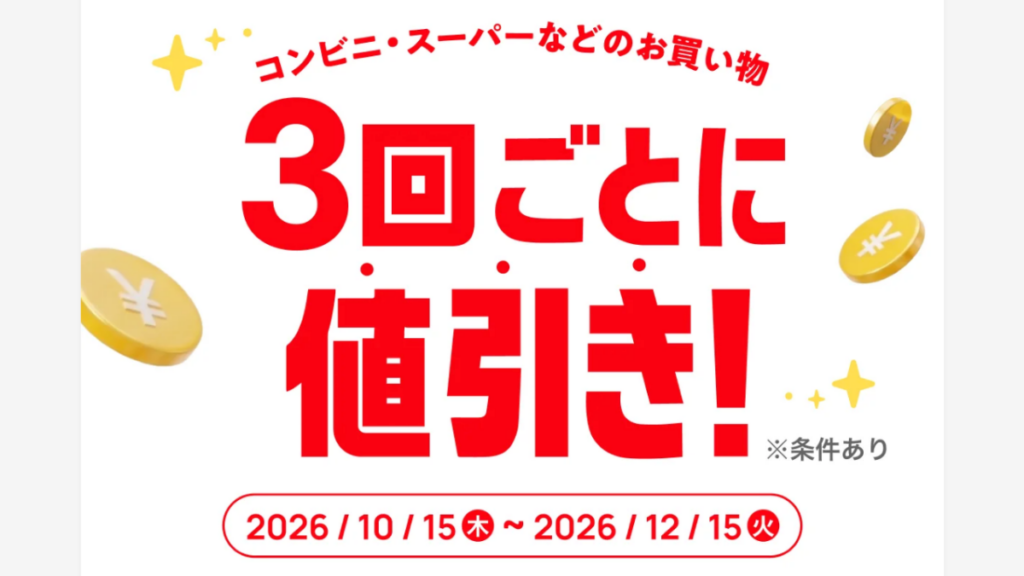 メルペイ2026年10月の3回ごとに最大999円引きキャンペーンと参加条件