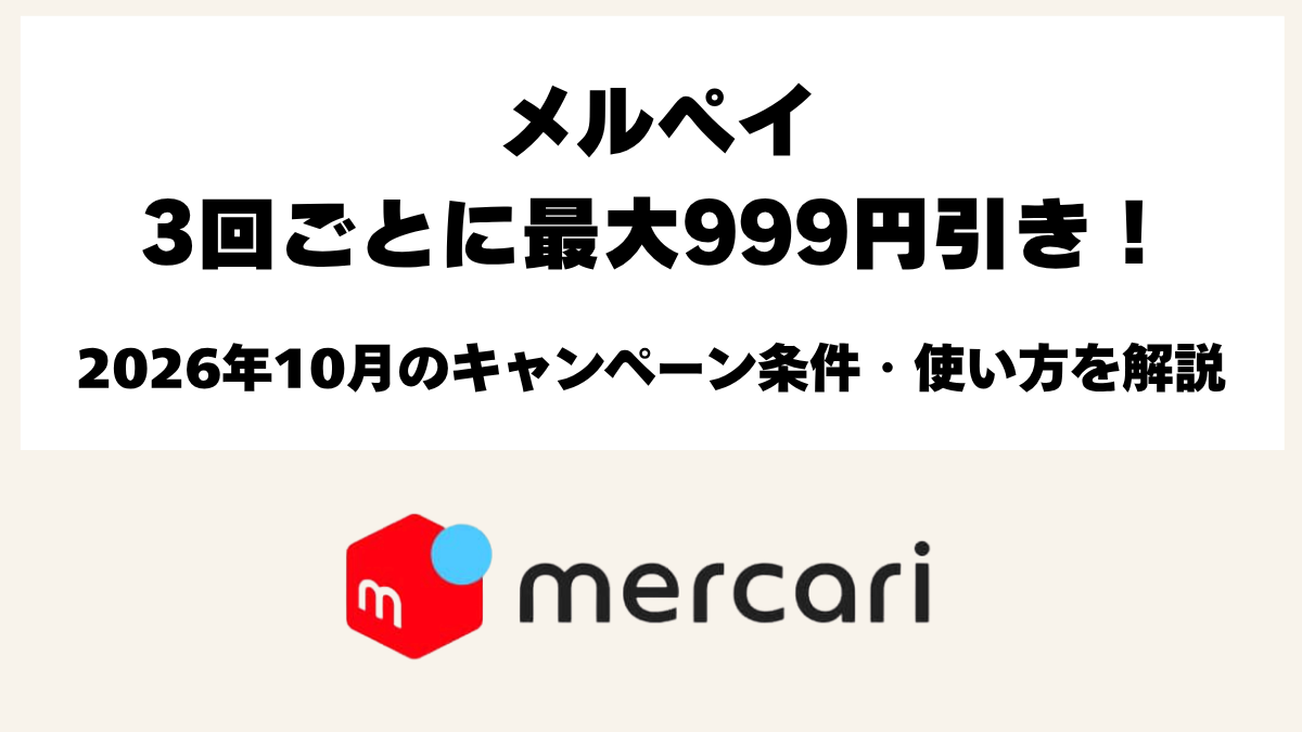 メルペイ2026年10月の3回ごとに最大999円引きキャンペーンと参加条件