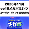 Qoo10メガポ2026年11月の開催日程と10％OFFクーポン・最大25％ポイント還元条件