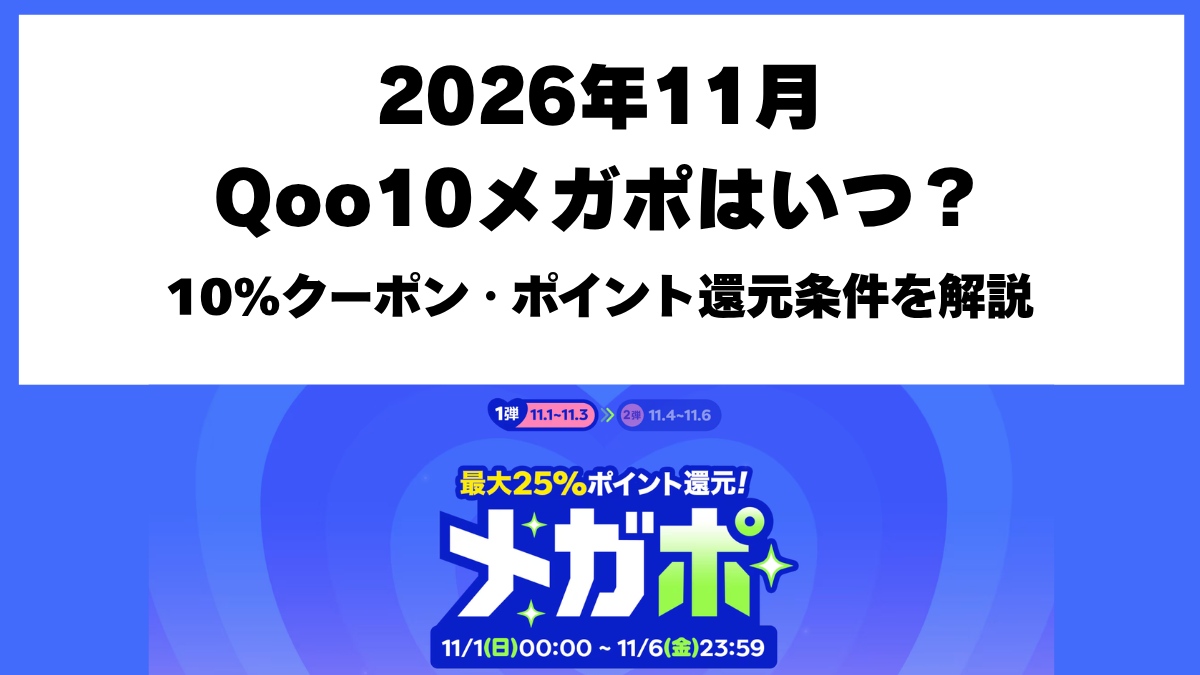 Qoo10メガポ2026年11月の開催日程と10%OFFクーポン・最大25%ポイント還元条件