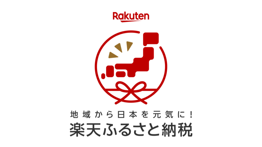 楽天ふるさと納税