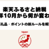 楽天ふるさと納税2026年10月の制度改正と返礼品・ポイント付与ルールの変更点