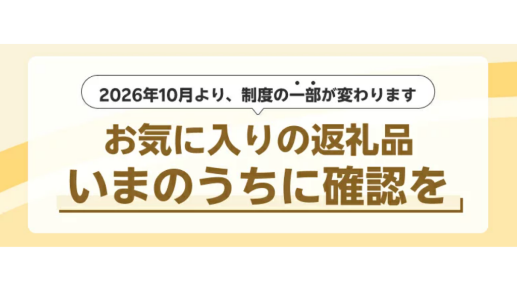 楽天ふるさと納税2026年10月の制度改正と返礼品・ポイント付与ルールの変更点