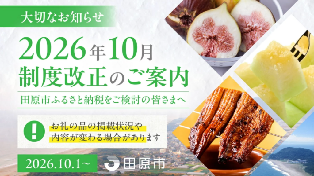 楽天ふるさと納税2026年10月の制度改正の一例