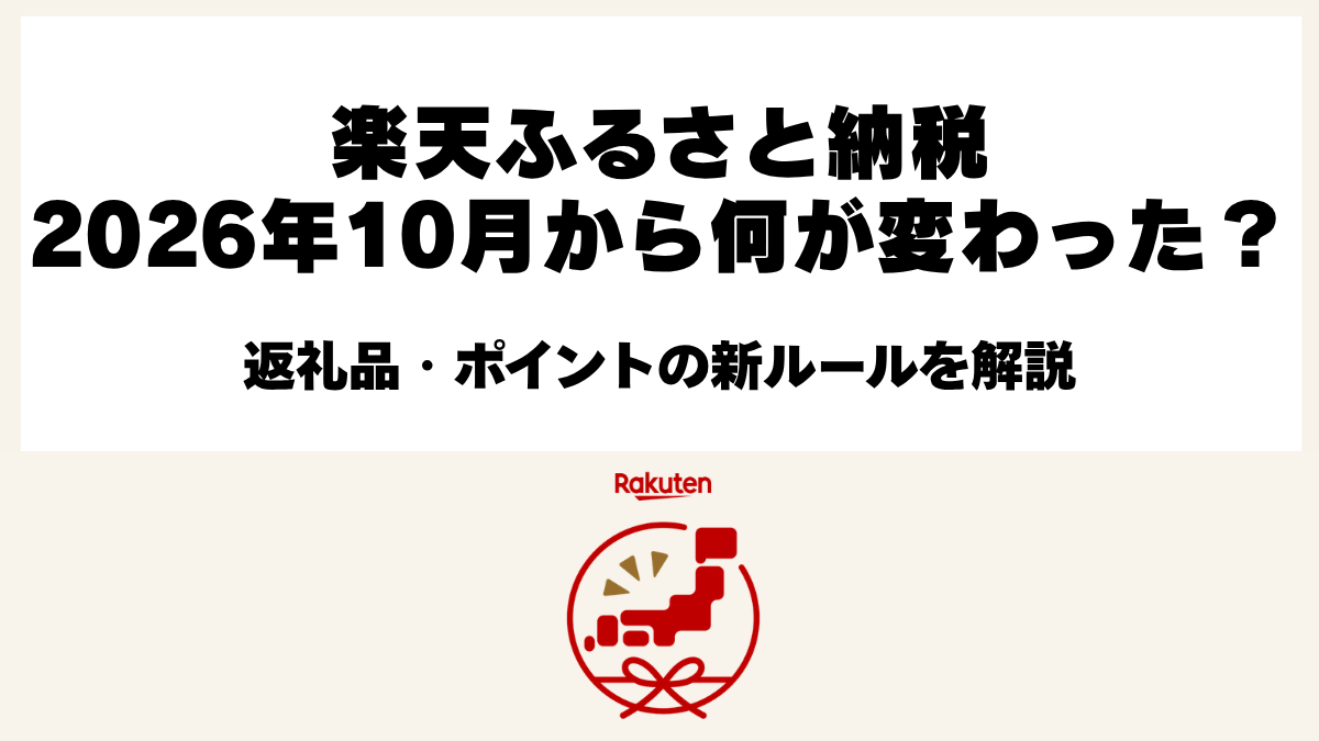 楽天ふるさと納税2026年10月の制度改正と返礼品・ポイント付与ルールの変更点