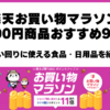 楽天お買い物マラソンの買い回りにおすすめの送料無料1,000円商品9選