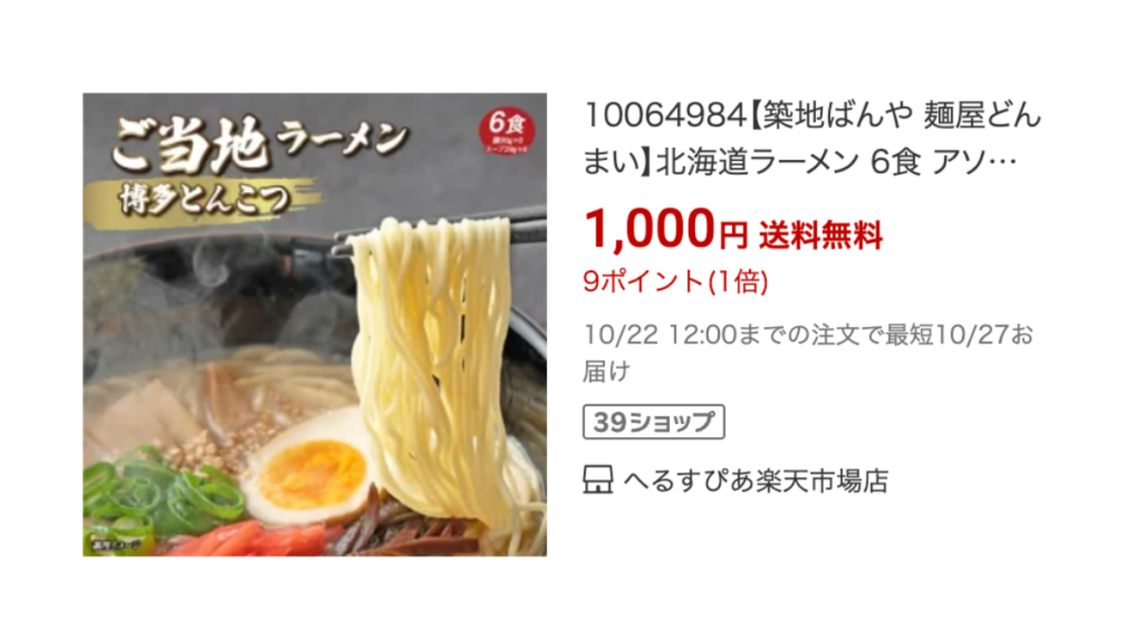 楽天お買い物マラソンの買い回りにおすすめの送料無料1,000円商品9選