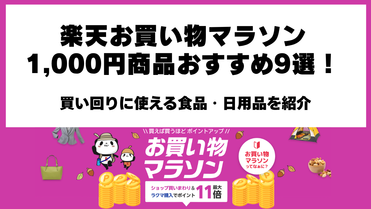 楽天お買い物マラソンの買い回りにおすすめの送料無料1,000円商品9選