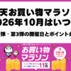 楽天お買い物マラソン2026年10月の第2弾・第3弾開催日程とポイントアップ条件